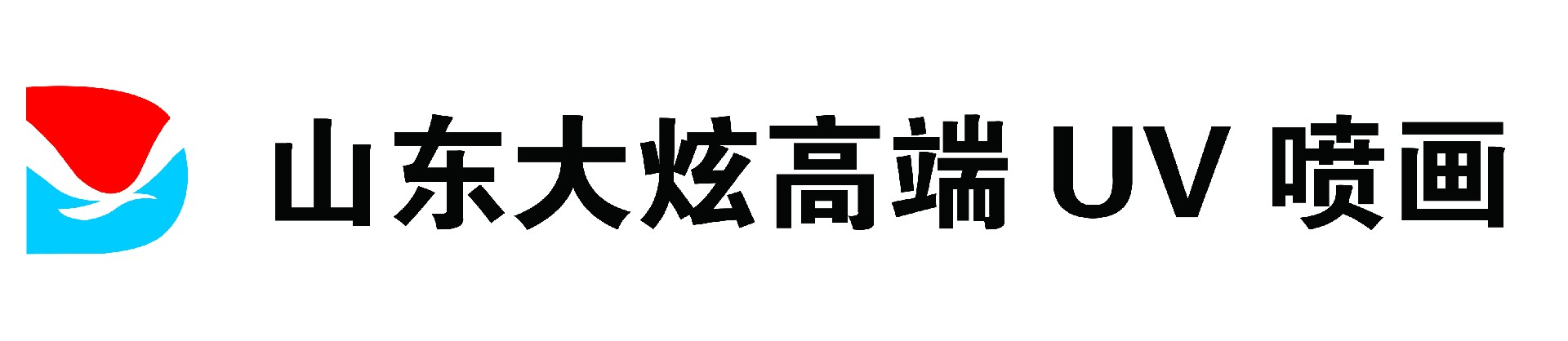 淄博大炫喷画-全品类综合性广告加工厂-深耕同行加工，做山东同行信任的超级加工厂